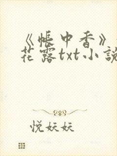 《帐中香》金银花露txt小说