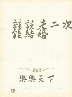谁说老二次元不能结婚