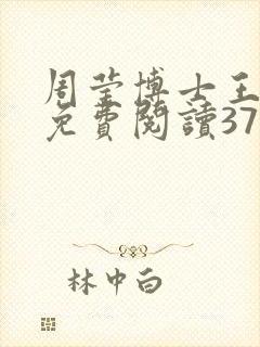周莹博士王伟忠免费阅读371章