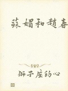 苏媚和赵春城封面