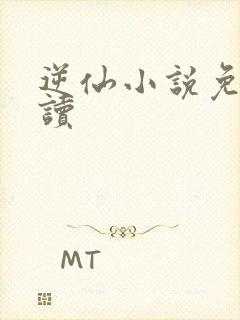 逆仙小说免费阅读