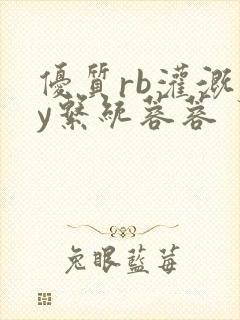 优质rb灌溉jy系统蓉蓉