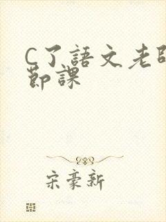 C了语文老师一节课