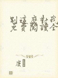 别这么对我小说免费阅读全文