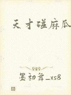 天才碰麻瓜