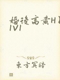 婚后高黄H日常1V1