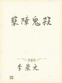 孽障鬼杀