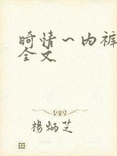 畸情～内裤奇缘全文