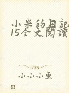 小米的日记1一15全文阅读