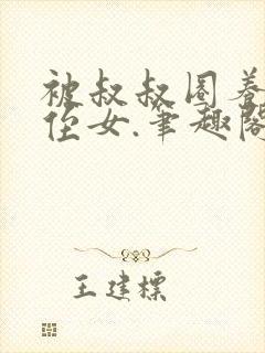 被叔叔圈养的小侄女.笔趣阁小说封面