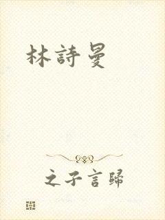 林诗曼
