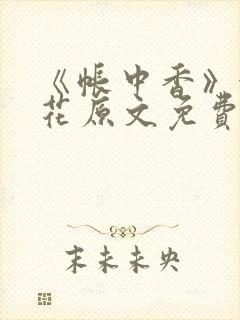 《帐中香》金银花原文免费阅读
