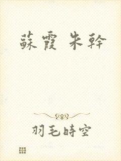 苏霞 朱干