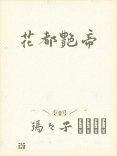 花都艳帝封面