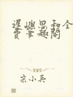 迟屿思和全文免费笔趣阁