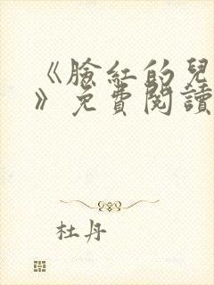 《脸红的儿媳妇》免费阅读