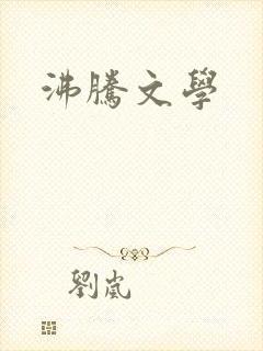 沸腾文学