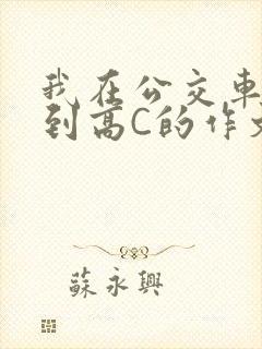 我在公交车上弄到高C的作文封面