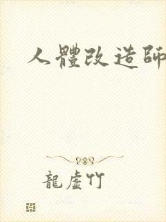 人体改造师