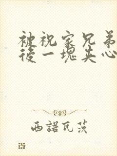 被祝家兄弟共享后一块夹心饼