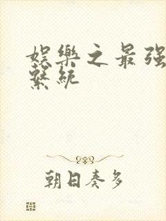 娱乐之最强炮王系统