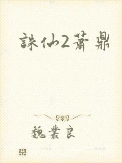 诛仙2萧鼎