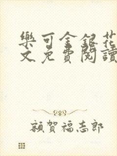 乐可金银花露全文免费阅读在线笔趣阁软