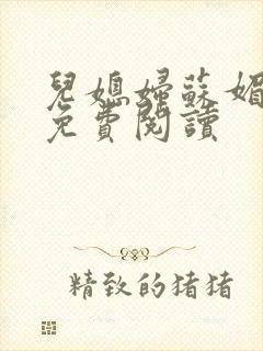 儿媳妇苏媚全文免费阅读