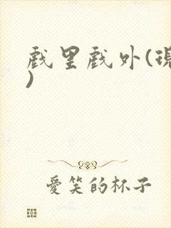 戏里戏外(现场)封面