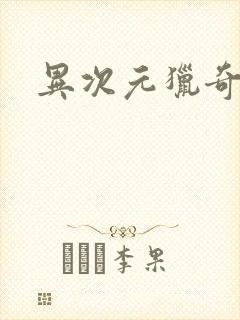 异次元猎奇空间