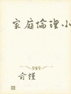 家庭伦理小说