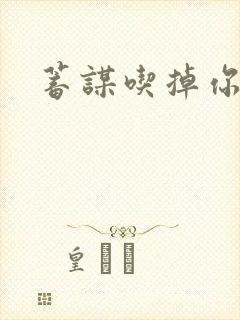 蓄谋吃掉你