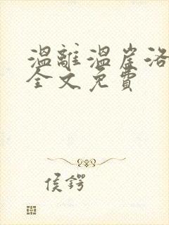 温离温崖洛灵犀全文免费