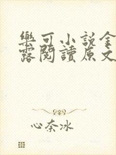 乐可小说金银花露阅读原文
