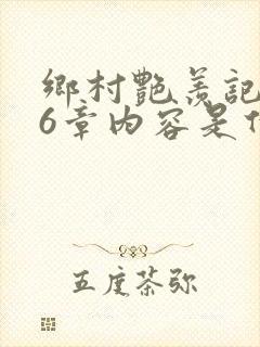 乡村艳羡记第16章内容是什么