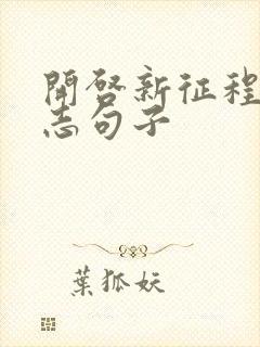 开启新征程的励志句子