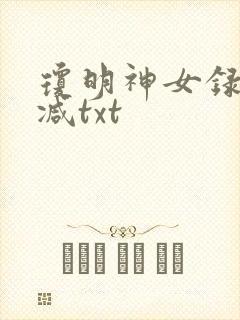 琼明神女录未删减txt