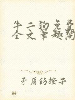 牛二狗免费阅读全文笔趣阁