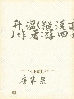 升温(糙汉高干)作者:禧四爷