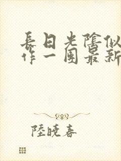 长日光阴似箭乱作一团最新章节免费阅读