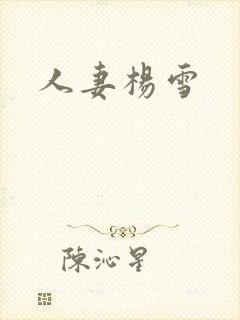 人妻杨雪
