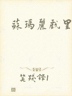 苏玛丽戏里戏外