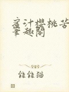 蜜汁樱桃苦咖啡笔趣阁