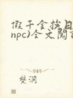 假千金挨日记(npc)全文阅读封面