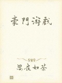 豪门游戏封面