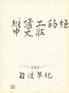 维修工的绝遇1中文版