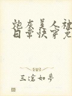 炮灰美人被浇灌日常快穿免费阅读