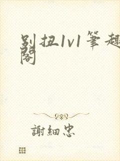 别扭1v1笔趣阁