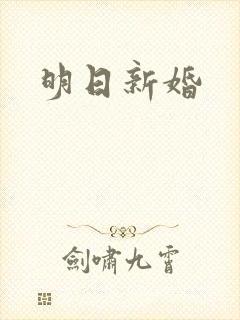 明日新婚封面