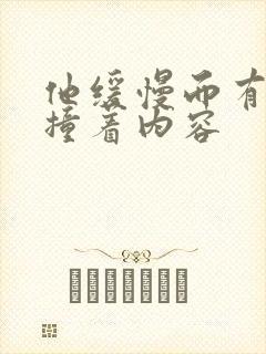 他缓慢而有力的撞着内容